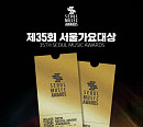 서울가요대상, VIP·시야제한석 추가 티켓 오픈