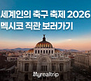 마이리얼트립, 스포츠 직관 중심 북중미 라인업 강화
