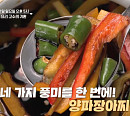 '알토란' 양파장아찌·고추버섯조림장, 밥도둑 반찬 완성