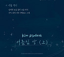 멜로망스 김민석, 새 싱글 '여름집 상' 노랫말 일부 공개…컴백 예열