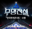 '무명전설' 전국투어, 식지 않는 흥행 화력…수원 공연 1회차 추가
