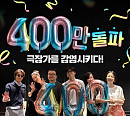 '군체' 400만 돌파, 개봉 14일만 올해 최단 기록