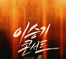 이승기, 단독 콘서트 개최…음악 여정 집약