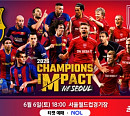 '2026 챔피언스 임팩트', 바르셀로나vs리버풀 레전드 매치 중계 SBS…이니에스타·푸욜·제라드 등 화려한 라인업