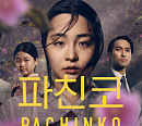 '파친코' 시즌1 tvN 편성
