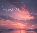 황가람, '굿 닥터' OST '사랑하고 있습니다' 리메이크