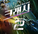 [스톡 브리핑] 에이스토리, '크래시2' 등 2026년 제작 라인업 공개