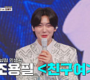'금타는 금요일' 김용빈, '친구여'로 전한 진심