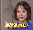 류혜영, 다음주 '나혼산' 출연 예고