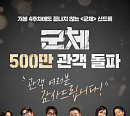 '군체' 500만 관객 돌파, N차 관람 열풍