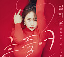 설하윤, 댄스 트로트 '흔들어' 컴백 D-1