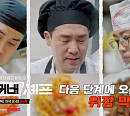 '언더커버셰프' 샘킴·정지선·권성준, 식당 스태프밀 도전