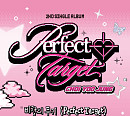 최유정, ‘Perfect Target’ 트랙리스트…첫 작곡 도전