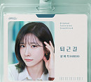 윤마치, ‘내일도 출근!’ OST ‘퇴근길’ 가창…직장인 공감