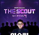 '더 스카웃' 서울 콘서트, 이승철·탑8 특별 무대 예고