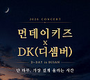 먼데이 키즈·DK, 부산 합동 콘서트 ‘디데이’ 개최 확정
