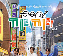 이석훈, ‘끼리끼리’로 오사카 크루즈 플렉스 여행