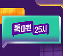 '톡파원 25시' 결방, '신입사원 강회장' 재방송