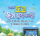 ‘도고 옹기 뮤직 페스티벌’ 이브·Y2K 등 출격