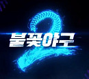 '불꽃야구2' 배재고 편, 유튜브 공개 불투명