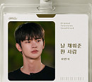 서인국, ‘내일도 출근!’ OST ‘날 채워준 한 사람’ 부른다