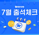웨이브, 출석 도장 찍고 '왕사남'·'살목지' 본다