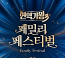 ‘현역가왕 패밀리 페스티벌’ 홍지윤·린·신승태 등 출격