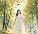 송가인, '꽃이 아니면 어떤가' 발매…DJ처리와 협업
