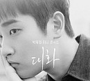 박재정, 전역 후 첫 단독 소극장 콘서트 '대화' 개최