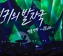 먼데이 키즈, ‘먼키의 발자국’ 제주 공연 성료…관광·엔터 콘텐츠 새 모델
