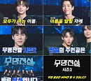 성리 잇는 '무명전설' 찾는다…MBN, 시즌2 제작 확정