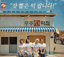'우주떡집' 이은지·미미·이영지·안유진, 고흥서 떡집 알바