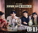 드라마 ‘아파트’ 등장인물 지성→하윤경 ‘간헐적 가짜 가족’…입대의장 도전기 시작