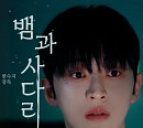 유신, ‘뱀과 사다리’ 살인 용의자…강렬한 액션 연기 호평
