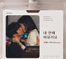 방예담·휘인, ‘내일도 출근!’ OST 가창…감성 듀엣곡