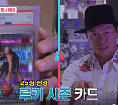 '동상이몽' 송진우·미나미, 농구 스포츠 카드(MBA카드) 시세에 '깜놀'