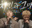 기안84, 또 한 번 음악 도전…강남과 ‘치킨과 그녀’ 발표