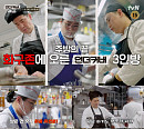 '언더커버 셰프' 샘 킴·정지선, 이탈리아·중국 식당 위장 취업 최종 미션
