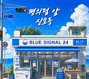 어센트, '편의점 앞 신호등' 발매…가상 캐릭터 뮤비 공개
