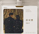 전상근, tvN ‘내일도 출근!’ OST ‘상사병’ 가창