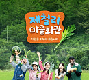 ‘제철리 마을회관’ 출연진 송가인→박은영, 촬영지 영월 뜬다…이은혜·백다연과 테니스 빅매치