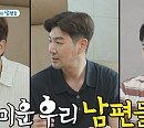 '미우새' 한상진·김종민·남창희, 와이프 중심 결혼 일상 공개