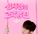 '성시경의 고막남친’ KBS 비드라마 화제성 1위…‘음악 토크쇼’ 저력
