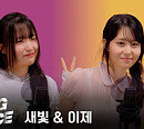 새빛·이제, '라이징보이스' 빛낸 독보적 보이스