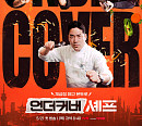 '언더커버 셰프' 샘킴, 파르마 식당 선배 한국서 만난다