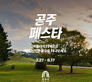 마이리얼트립, ‘공주 페스타’ 데이터 기반 맞춤형 로컬 여행
