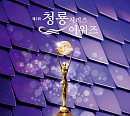청룡시리즈어워즈 중계 KBS 2TV…화려한 라인업 후보·축하공연 예고