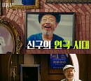 ‘시대목격’ 최고령 현역 배우 신구의 65년 연극 인생