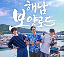 ‘끼리끼리’ 김풍·뮤지·안재현, 해남서 찾은 힐링과 미식