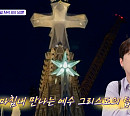 ‘톡파원 25시’ 이찬원 마음 사로잡은 사그라다 파밀리아 성당